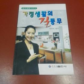 家庭生活伴侣（ 朝鲜文）가정생활의 길동무