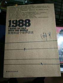 1988：我想和这个世界谈谈