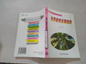世界教育發(fā)展趨勢