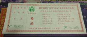 （广东）封开县林产公司“九三”交售松脂对奖券