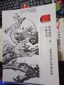 汉秦国际2012春季书画大型拍卖会  中国书画 一