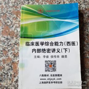 2017考研 临床医学综合能力(西医)内部绝密讲义(下)