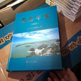 龍游年鑒(2015)