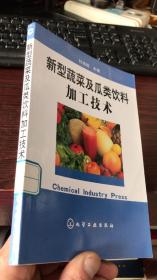 新型蔬菜及瓜类饮料 加工技术