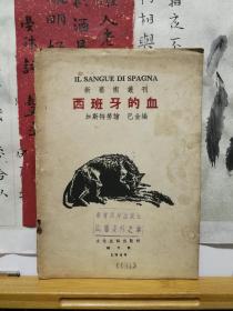 西班牙的血 新艺术丛刊 民国38年改订本再版 品纸如图 馆藏 书票一枚 便宜390元