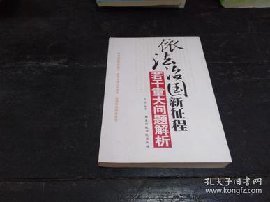 依法治国新征程 若干重大问题解析