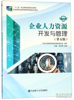 企业人力资源开发与管理第五5版 微课版  大连理工大学出版社 9787568516846