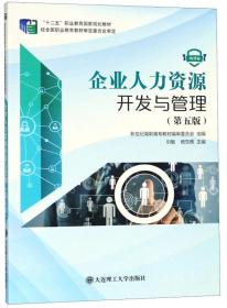 企业人力资源开发与管理（第5版微课版）/“十二五”职业教育国家规划教材