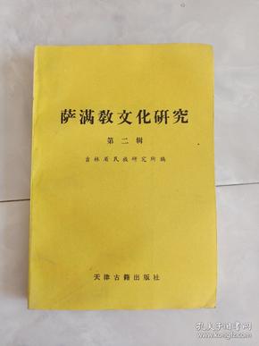 《萨满教文化研究》（第二辑)1990年一版一印.