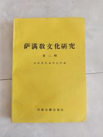 《萨满教文化研究》（第二辑)1990年一版一印.