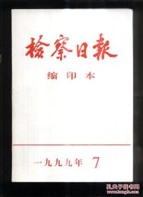 《检察日报 缩印本》2001.1