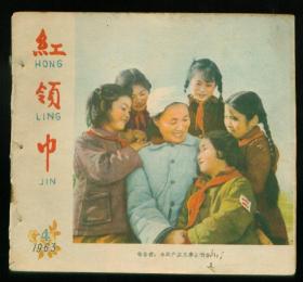 红领巾（1963年第4期）