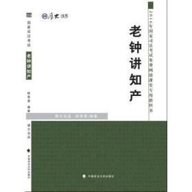 厚大司考 2016国家司法考试免费网络课堂专用教科书：老钟讲知产