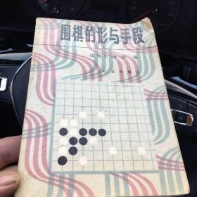 围棋的形与手段