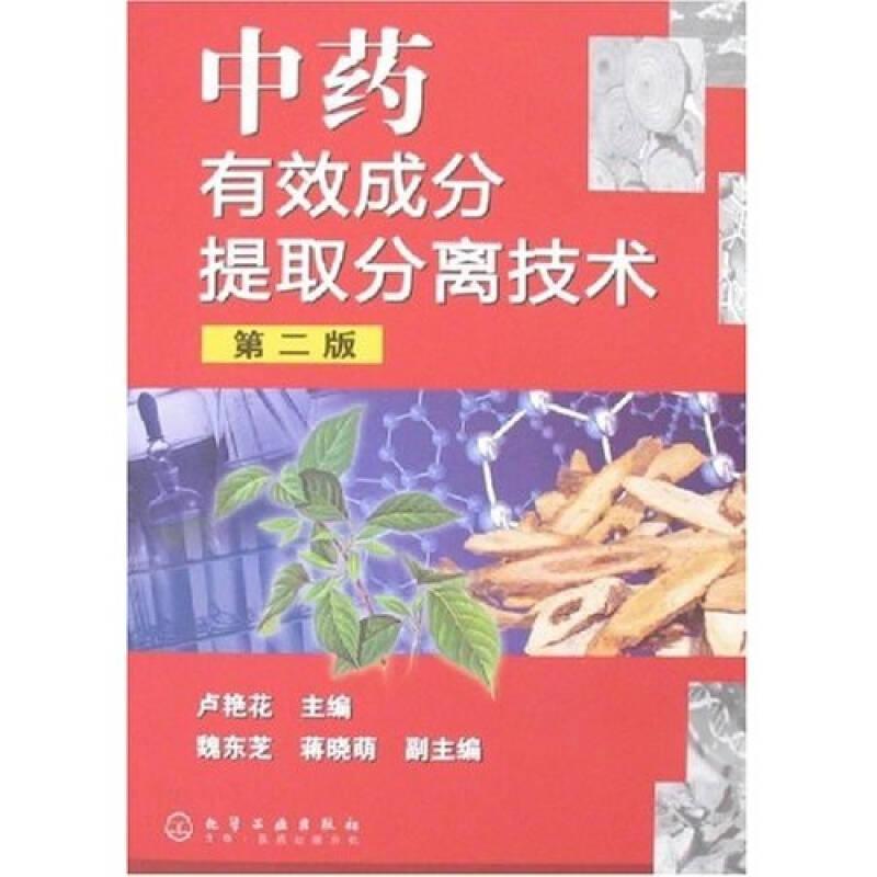 中藥有效成分提取分離技術