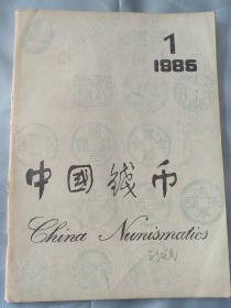 中国钱币 1985.1