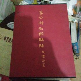 姜公醉初拓离骚（有函套）【27号