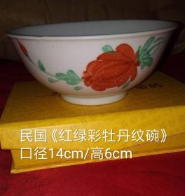 民国《红绿彩牡丹纹碗》
口径14cm/高6cm