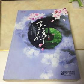 玉碎