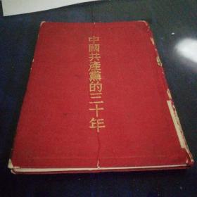 《中国共产党三十年》1952年9月红绸年精装本