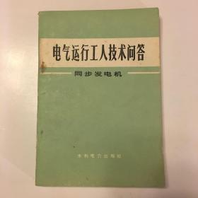 电气运行工人技术问答-同步发电机