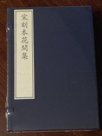 全新 古籍新善本 原大原色原样《宋刻本花间集》 国家图书馆藏古籍善本集成（2018年1版1印、宣纸全彩印刷、一函四册附线装出版说明一册 据宋刻本影印）库存全新塑封装