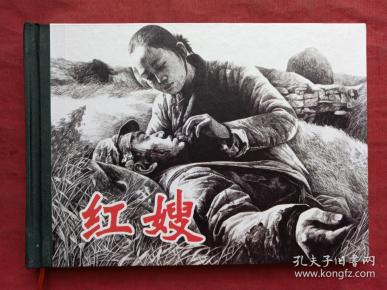 红嫂连环画精装2008年