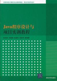 Java程序设计与项目实训教程（高等学校计算机专业教材精选·算法与程序设计）