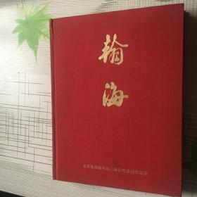 北京瀚海艺术品拍卖公司五周年纪念