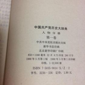 中国共产党历史大辞典（人物分册）第一卷