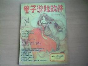 电子游戏软件—1998年增刊