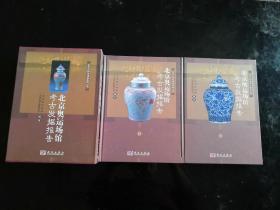 北京奥运场馆考古发掘报告（上、下册）