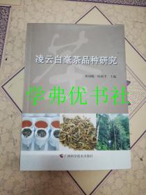 凌云白毫茶品种研究