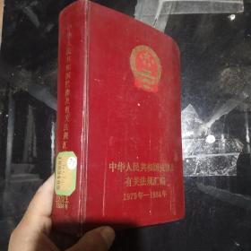 中华人民共和国法律及有关法规汇编 1979-1984年