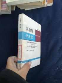 说案例学法律《中华人民共和国刑法》部分