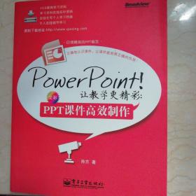 PowerPoint！让教学更精彩