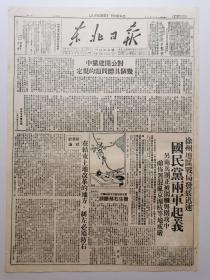 1948年11月13《东北日报》徐州地区国民党两军起义，对公开建党中几个具体问题的规定（中共中央东北局）苏联举行盛大阅兵典礼，华君武漫画