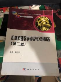 普通高等教育机械类国家级特色专业系列规划教材：机械原理教学辅导与习题解答（第2版）