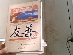 倡导青少年培育社会主义核心价值观的故事(友善篇)