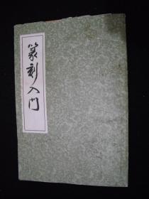 1979年出版的---上海书店印行----影印本---多印章图案----【【篆刻入门】】---少见