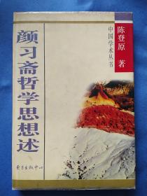 颜习斋哲学思想述(精)