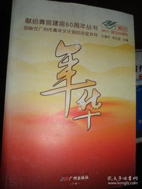 献给青宫建宫60周年丛书；回眸在广州市青年文化宫的流金岁月年华（H）