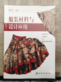 服裝材料與設(shè)計(jì)應(yīng)用