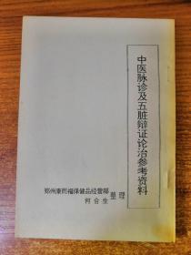 中医脉诊及五脏辩证论治参考资料