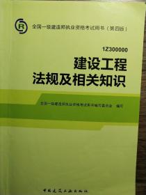 2014全国一级建造师执业资格考试用书（第四版）：建设工程法规及相关知识