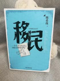 移民：第一部全方位透视中国各阶层移民百态的当代小说