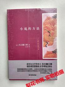 小说的方法  [日]大江健三郎 著 全新  未拆封