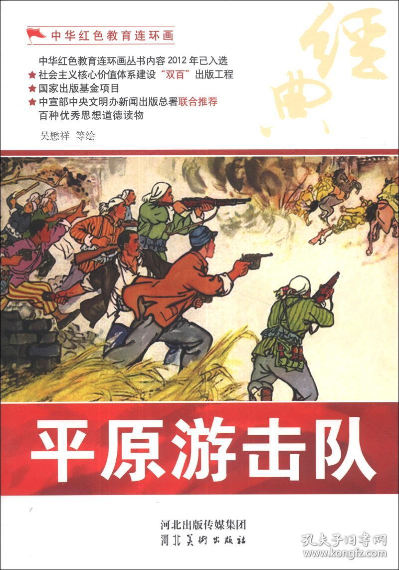 中华红色教育连环画--平原游击队