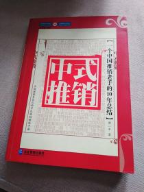 中式推销：一个中国推销老手的10年总结