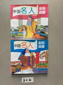 【中国名人彩图故事】连环画绘画版1-2。2册